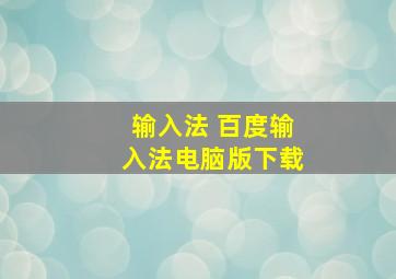 输入法 百度输入法电脑版下载